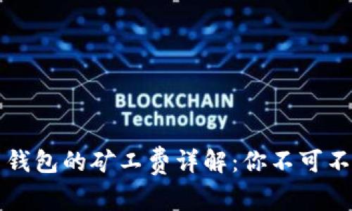 TP钱包与火币钱包的矿工费详解：你不可不知的费用背后