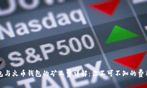 TP钱包与火币钱包的矿工费详解：你不可不知的费用背后