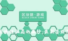 揭开假区块链骗局的面纱