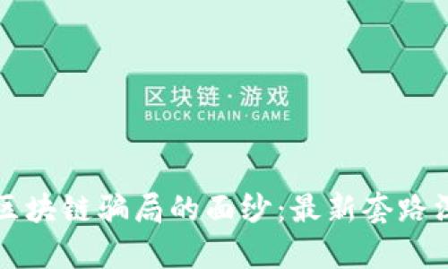 揭开假区块链骗局的面纱：最新套路深度解析
