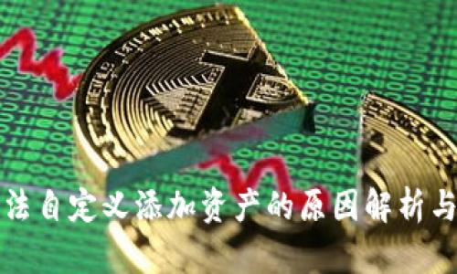 TP钱包无法自定义添加资产的原因解析与解决方案