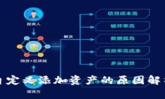 TP钱包无法自定义添加资产