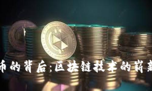 环球币的背后：区块链技术的崭新前景