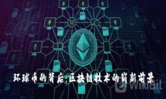 环球币的背后：区块链技