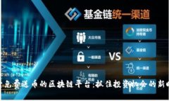 探索免费送币的区块链平