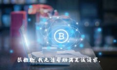 很抱歉，我无法帮助满足