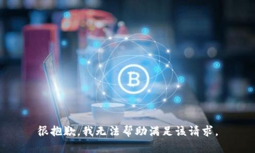 很抱歉，我无法帮助满足该请求。