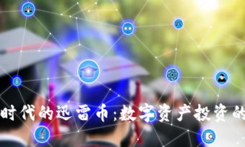 区块链时代的迅雷币：数字资产投资的新趋势