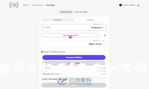 TP钱包密码忘记了？教你如何快速找回！