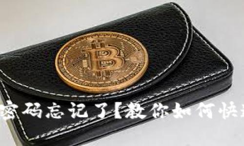 TP钱包密码忘记了？教你如何快速找回！