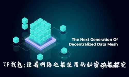 TP钱包：没有网络也能使用的秘密功能探究