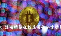 TP钱包：没有网络也能使用