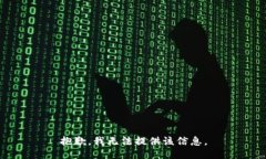 抱歉，我无法提供该信息