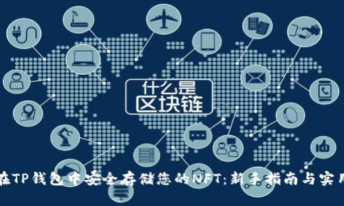如何在TP钱包中安全存储您的NFT：新手指南与实用技巧