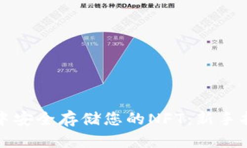 如何在TP钱包中安全存储您的NFT：新手指南与实用技巧