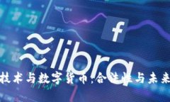 : 区块链技术与数字货币：