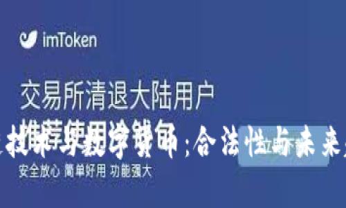 : 区块链技术与数字货币：合法性与未来趋势剖析