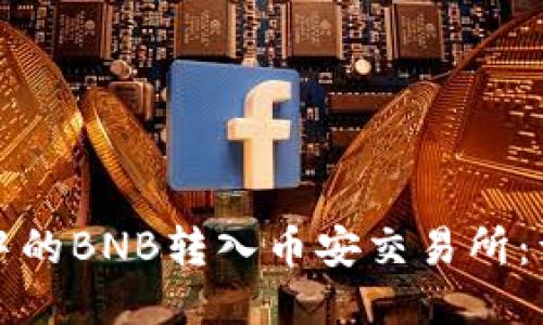 如何将TP钱包中的BNB转入币安交易所：详尽指南与技巧