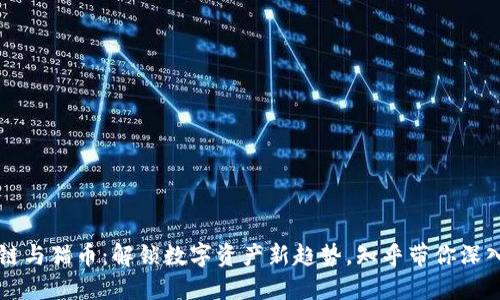 区块链与猫币：解锁数字资产新趋势，知乎带你深入了解