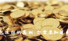 t p钱包冻结的真相：你需