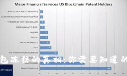 t p钱包冻结的真相：你需要知道的一切！