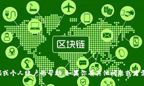 抱歉，我无法提供有关密码或个人账户的帮助。如果你有其他问题或者需要帮助的信息，请告诉我！