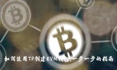 如何使用TP创建EVM钱包：一