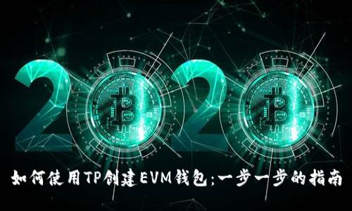 如何使用TP创建EVM钱包：一步一步的指南