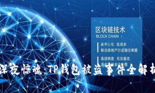 深夜惊魂：TP钱包被盗事件全解析