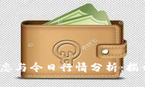 2023年区块链最新动态与今日行情分析：揭开数字货币的神秘面纱