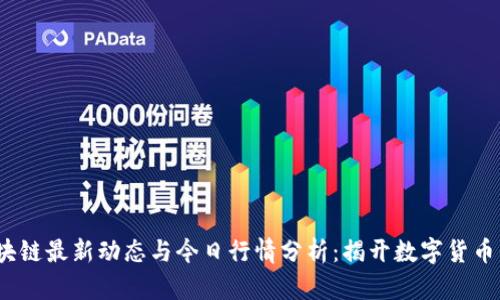 2023年区块链最新动态与今日行情分析：揭开数字货币的神秘面纱