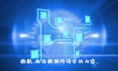 抱歉，无法提供所请求的