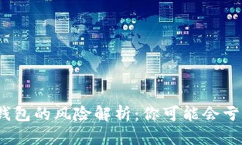 : TP钱包的风险解析：你可能会亏本吗？