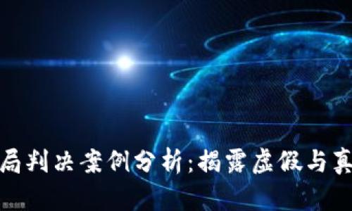 最新区块链骗局判决案例分析：揭露虚假与真实之间的界限