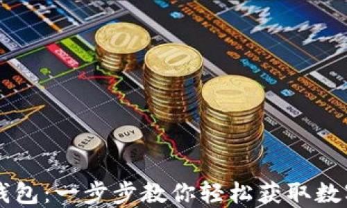 
下载最新版TP钱包：一步步教你轻松获取数字货币管理利器