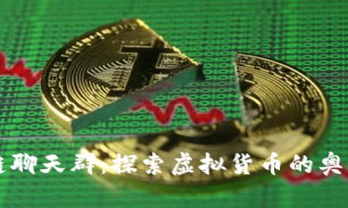 比特币区块链聊天群：探索虚拟货币的奥秘与社群力量