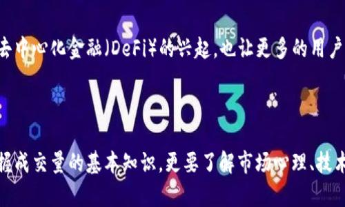 区块链币成交量怎么看: 深入解析虚拟货币交易背后的趋势与机会

区块链, 成交量, 虚拟货币, 交易分析, 市场趋势/guanjianci

一、什么是区块链币的成交量？
区块链币，或称为加密货币，近年来在全球范围内引起了极大的关注。随着比特币和以太坊等主流数字货币的崛起，越来越多的投资者开始关注这些数字资产背后的交易活动。成交量，是指在特定时间内交易的币的数量，它不仅仅是一个数字，更是反映市场健康状况的重要指标。成交量的高低能直观地展示出市场的活跃程度，也能够预测未来的市场走向。

二、为什么成交量重要？
成交量在区块链币的交易中扮演着至关重要的角色。首先，高成交量通常意味着更多的买卖方参与其中，这表明该币种在市场中的认可度较高。其次，当价格与成交量的关系发生变化时，往往暗示着市场即将出现转折。例如，当价格上涨时伴随着成交量的增加，可能表明多头力量正在增强；反之，如果价格上涨却成交量下降，则可能表明市场面临调整的风险。此外，成交量亦被广泛用于技术分析工具中，帮助交易者做出更为明智的决策。

三、如何查看成交量？
想要查看区块链币的成交量，不同的交易所和数据平台都有提供相关的信息。主流的交易平台如Binance、Coinbase、Huobi等，都会在其交易界面显示每种币的实时成交量。通常，成交量会显示为24小时内的总成交数量，或者是特定时间段内的成交量。
除此之外，有许多专门的市场数据网站比如CoinMarketCap和CoinGecko，提供了更全面的分析，包括历史成交量走势、不同交易对的成交量比较等。这些平台的数据可帮助投资者更好地评估和理解市场动态。

四、成交量分析的技巧
在区块链币的成交量分析中，有几种常用的技巧和方法：
ul
    listrong趋势观察：/strong观察成交量的趋势变化是判断市场情绪的重要方法。如果成交量持续增长，而价格也在不断上升，这通常是一个看涨信号；反之，则是看跌信号。/li
    listrong价格与成交量的关系：/strong分析价格波动与成交量变化之间的关系，能够揭示资金的流入与流出情况。例如，在价格下跌时若伴随成交量激增，暗示着市场恐慌，有可能是强烈的抛售行为。/li
    listrong成交量均线：/strong设定成交量的移动平均线（MA），对成交量进行平滑化处理，可以帮助投资者更清楚地看出长期的成交量趋势。/li
/ul

五、案例分析
为了更好地理解成交量的分析，下面我们来看一个虚拟货币的实际案例。假设某种新兴的区块链币在上线初期，成交量逐渐增长，价格也随之观察到持续的上涨。在这种情况下，投资者可能更愿意买入，因市场的情绪逐渐看涨。
然而，若某天该币的价格突然大幅波动，尽管成交量增加，但之后价格又显著回落。这可能表明市场的一种“洗盘”现象，即大资金使用大量成交量制造短期市场波动，从而影响小投资者的决策。

六、心理因素在成交量中的作用
在区块链币的市场中，成交量不仅是市场行为的数字化呈现，还折射出参与者的心理状况。市场的非理性行为往往会导致成交量的剧烈波动，这使得理解市场参与者的心态显得尤为重要。
例如，市场上出现“韭菜”心理——对于新手投资者来说，他们往往会跟随市场风向盲目投资，而在成交量增加时，价格若大幅下跌，许多人会感到恐慌，导致更多人抛售，成交量再次激增，这便形成了一个恶性循环。

七、未来趋势：成交量与区块链技术的融合
随着区块链技术的不断发展，其应用场景也在不断扩展，这将进一步影响数字货币的成交量。越来越多的实体企业开始接受加密货币作为支付方式，这意味着成交量可能将呈现上升趋势。不仅如此，去中心化金融（DeFi）的兴起，也让更多的用户参与到加密货币交易中，进一步提升了市场的流动性。
此外，随着情绪分析和大数据技术的进步，投资者有望获得更加精准的成交量分析工具，这将为交易决策提供更有力的支持。

八、总结
区块链币的成交量是投资者分析市场的重要工具。通过观察成交量的变化，分析价格与成交量之间的关系，交易者能够把握市场的脉搏，从中寻找交易机会。然而，市场的复杂性要求投资者不仅需掌握成交量的基本知识，更要了解市场心理、技术分析和宏观经济等多方面的内容。未来，随着区块链技术的不断演进，成交量的分析也将变得愈加丰富多彩。在这个飞速发展的市场之中，保持审慎和学习心态才能更好地应对瞬息万变的市场环境。