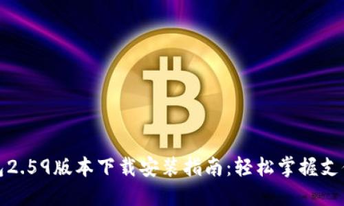 购宝钱包2.59版本下载安装指南：轻松掌握支付新风潮
