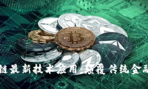 蚂蚁区块链最新技术应用：颠覆传统金融的新动能