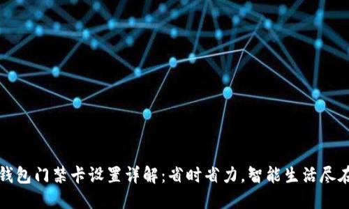 华为钱包门禁卡设置详解：省时省力，智能生活尽在掌握