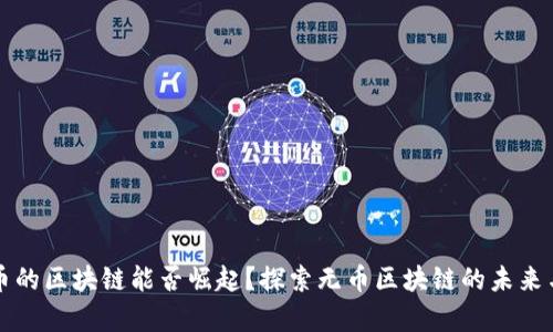 没有币的区块链能否崛起？探索无币区块链的未来与挑战