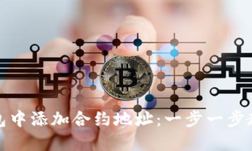 如何在TP钱包中添加合约地址：一步一步教你轻松搞定