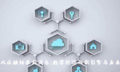 周四风区块链最新消息：