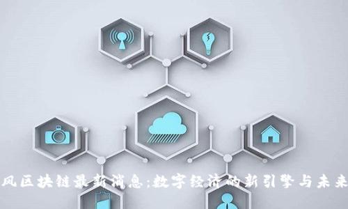 周四风区块链最新消息：数字经济的新引擎与未来趋势