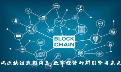 周四风区块链最新消息：数字经济的新引擎与未来趋势