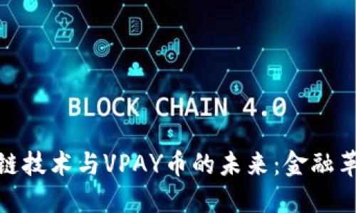 探索区块链技术与VPAY币的未来：金融革命的先锋