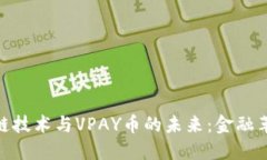 探索区块链技术与VPAY币的