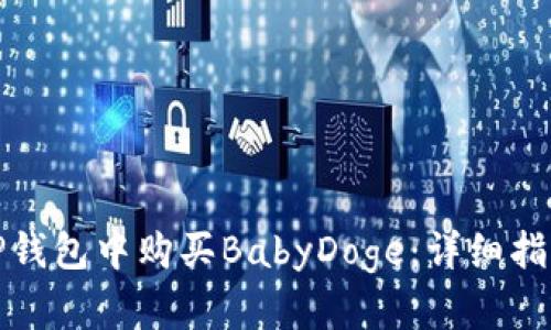 如何在TP钱包中购买BabyDoge：详细指南与策略