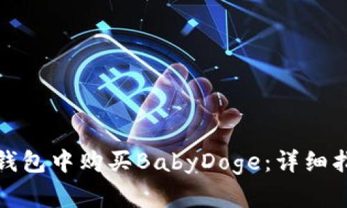 如何在TP钱包中购买BabyDoge：详细指南与策略