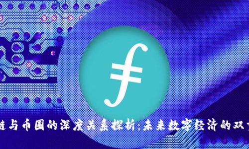 区块链与币圈的深度关系探析：未来数字经济的双重驱动